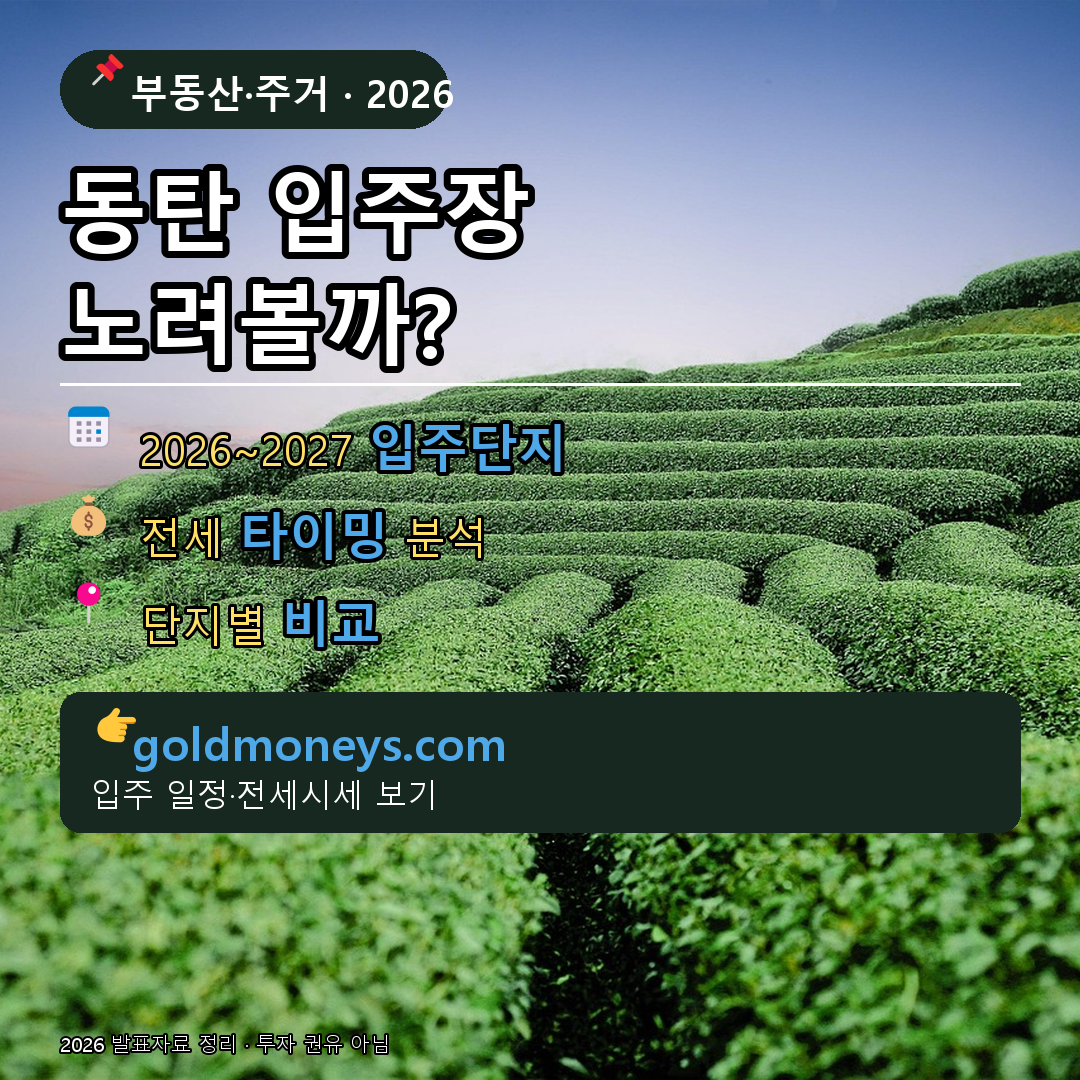 동탄 입주장 노려볼까? 2026~2027 입주 단지·전세 타이밍
