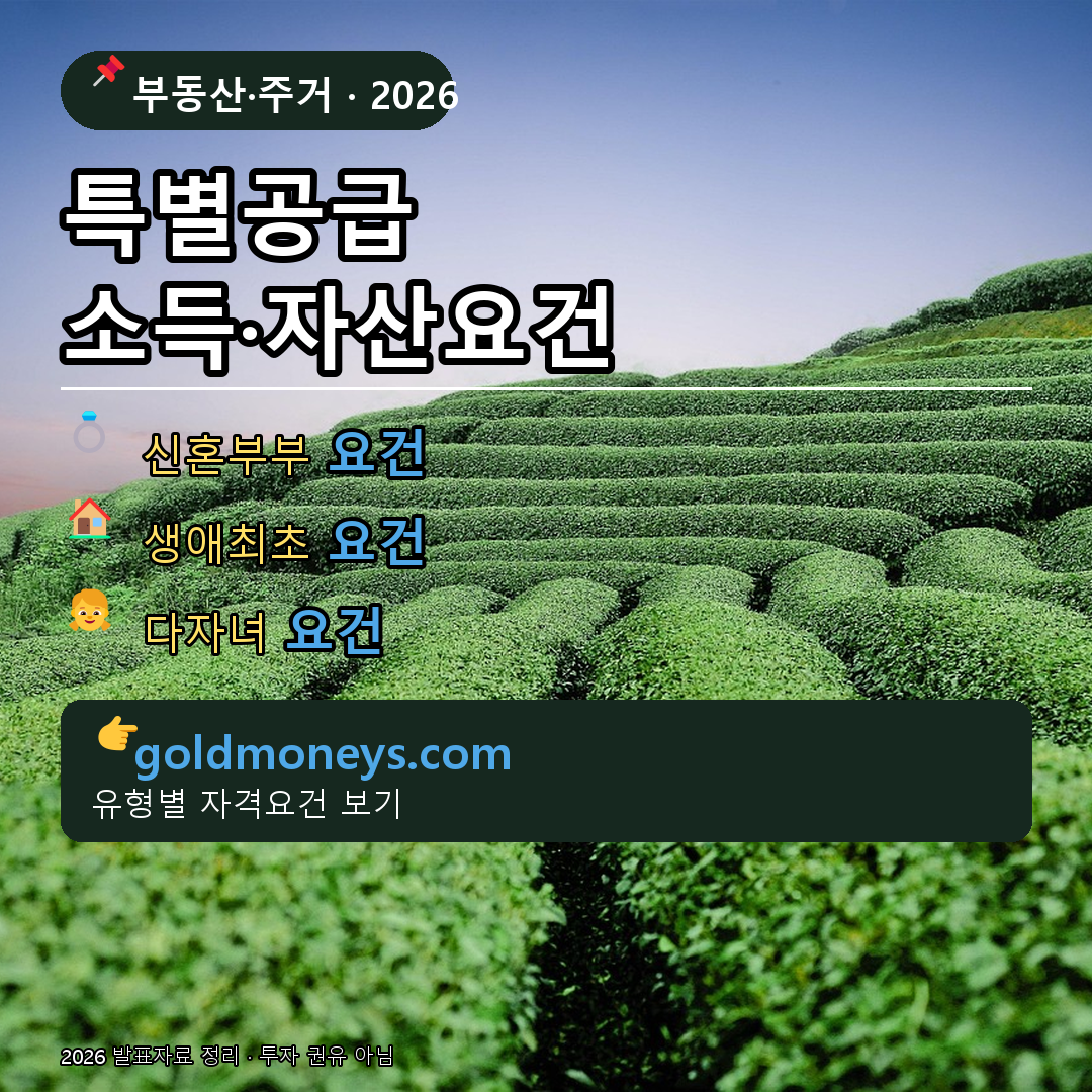 특별공급 소득·자산요건 총정리(2026)｜신혼·생애최초·다자녀