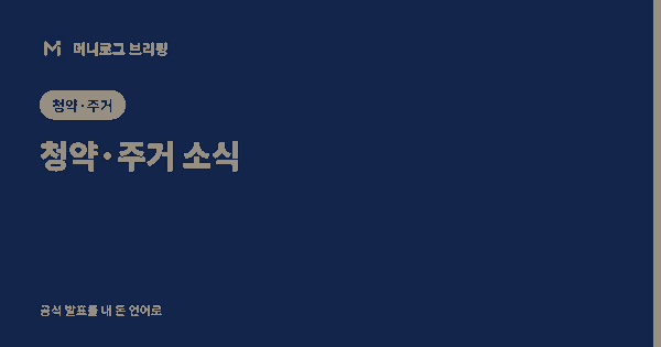 인천계양 신혼희망타운 309가구, 10월 26~27일 본청약…전용 55㎡ 평균 5억 원대