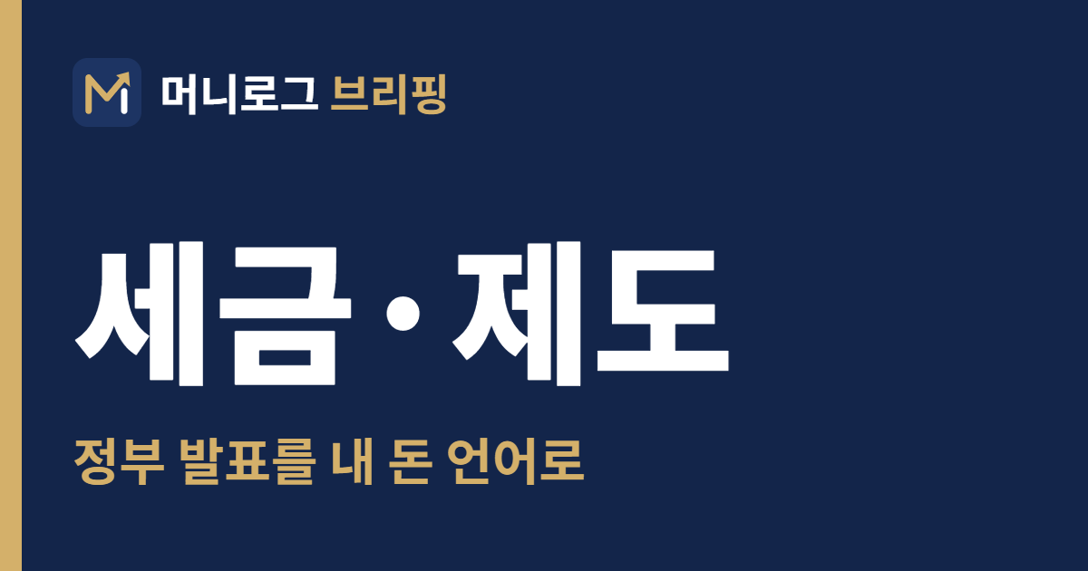 머니로그 브리핑 세금·제도
