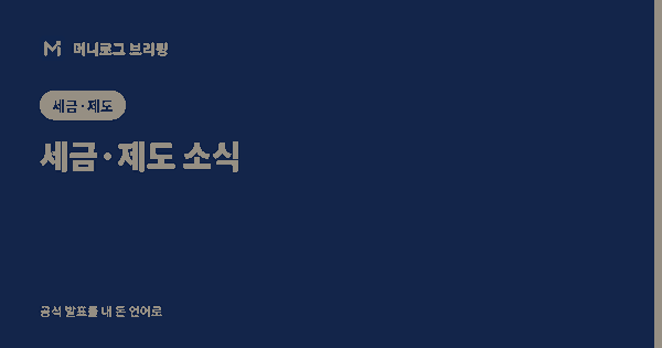 머니로그 브리핑 세금·제도 소식